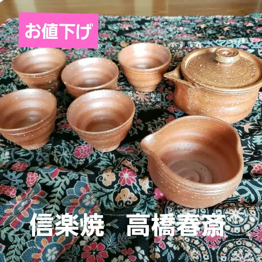 2026年最新】高橋春斎 信楽の人気アイテム - メルカリ