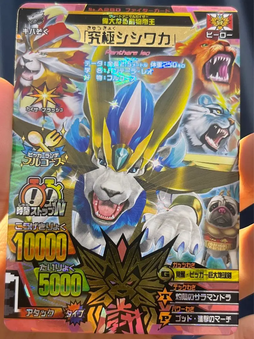 グレートアニマルカイザー 究極シシワカ グレートアニマルカイザー