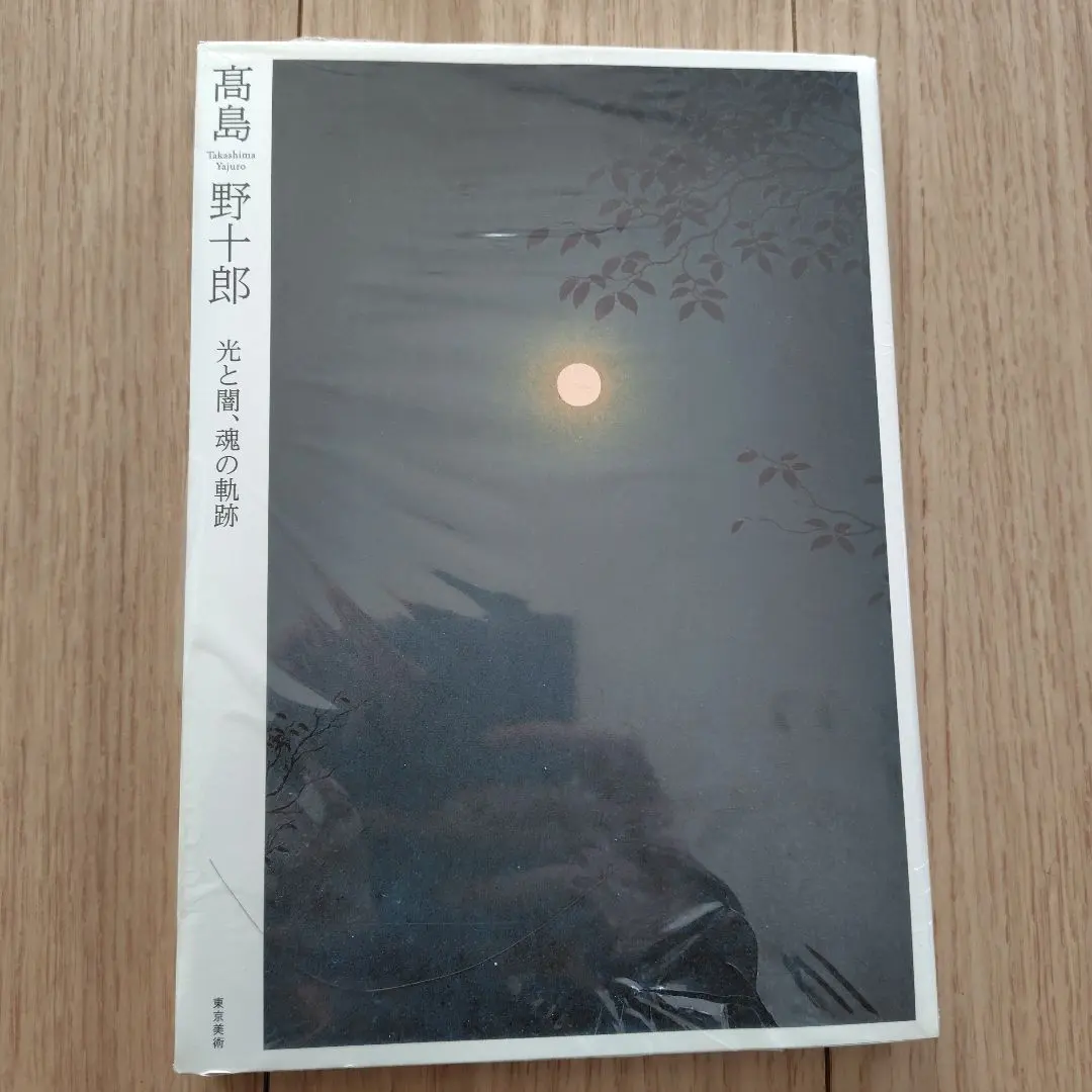 2026年最新】高島野十郎の人気アイテム - メルカリ