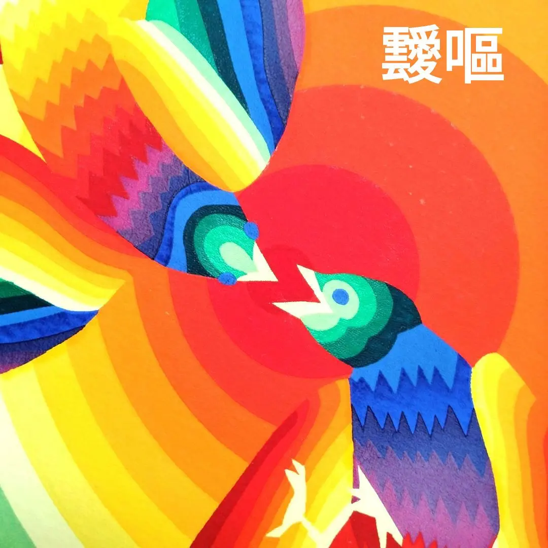 2026年最新】靉嘔の人気アイテム - メルカリ