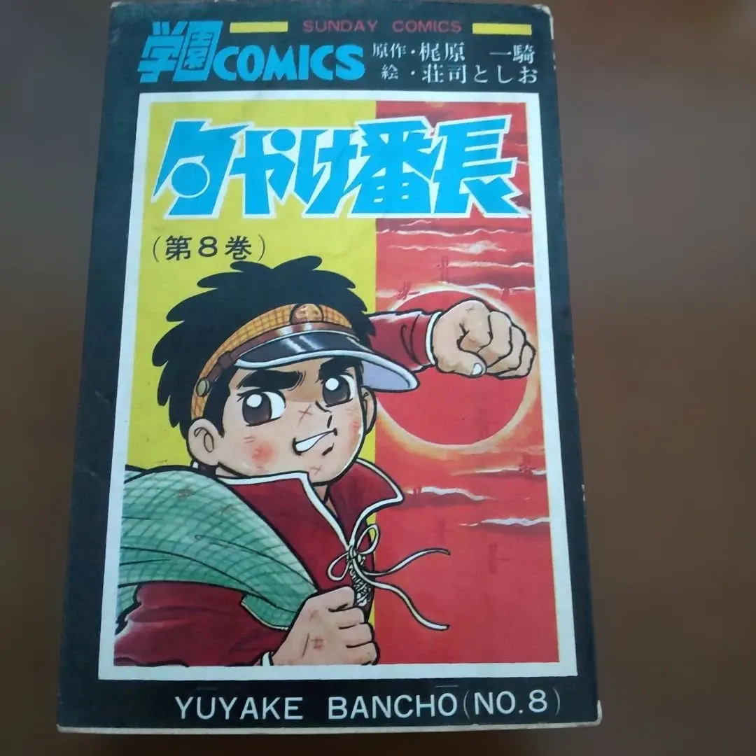 2026年最新】夕やけ番長の人気アイテム - メルカリ