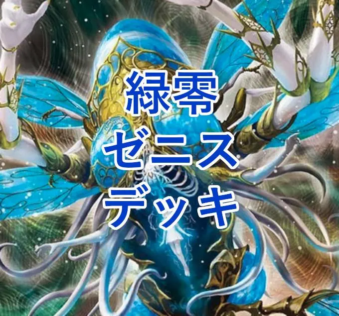CS入賞デッキピックアップ！【緑零ゼニス】 引退品 零自然ゼニス