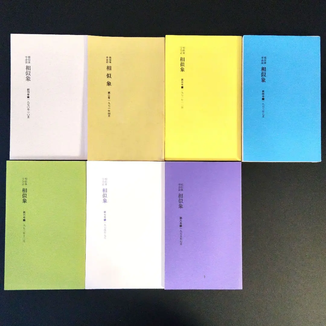 2026年最新】相似象学会誌の人気アイテム - メルカリ