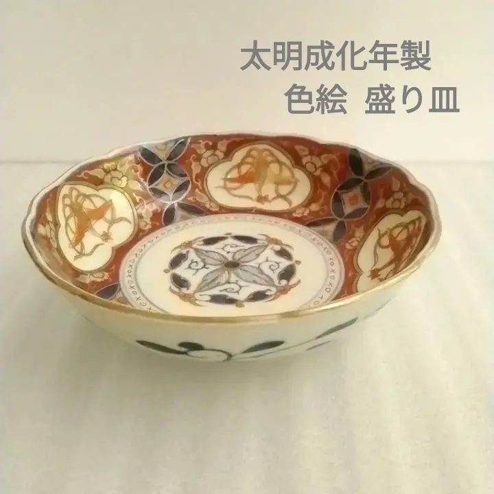 大鉢 中鉢 大丼 中丼 盃洗 変わり縁 太明成化年製 染付 金彩 古伊万里