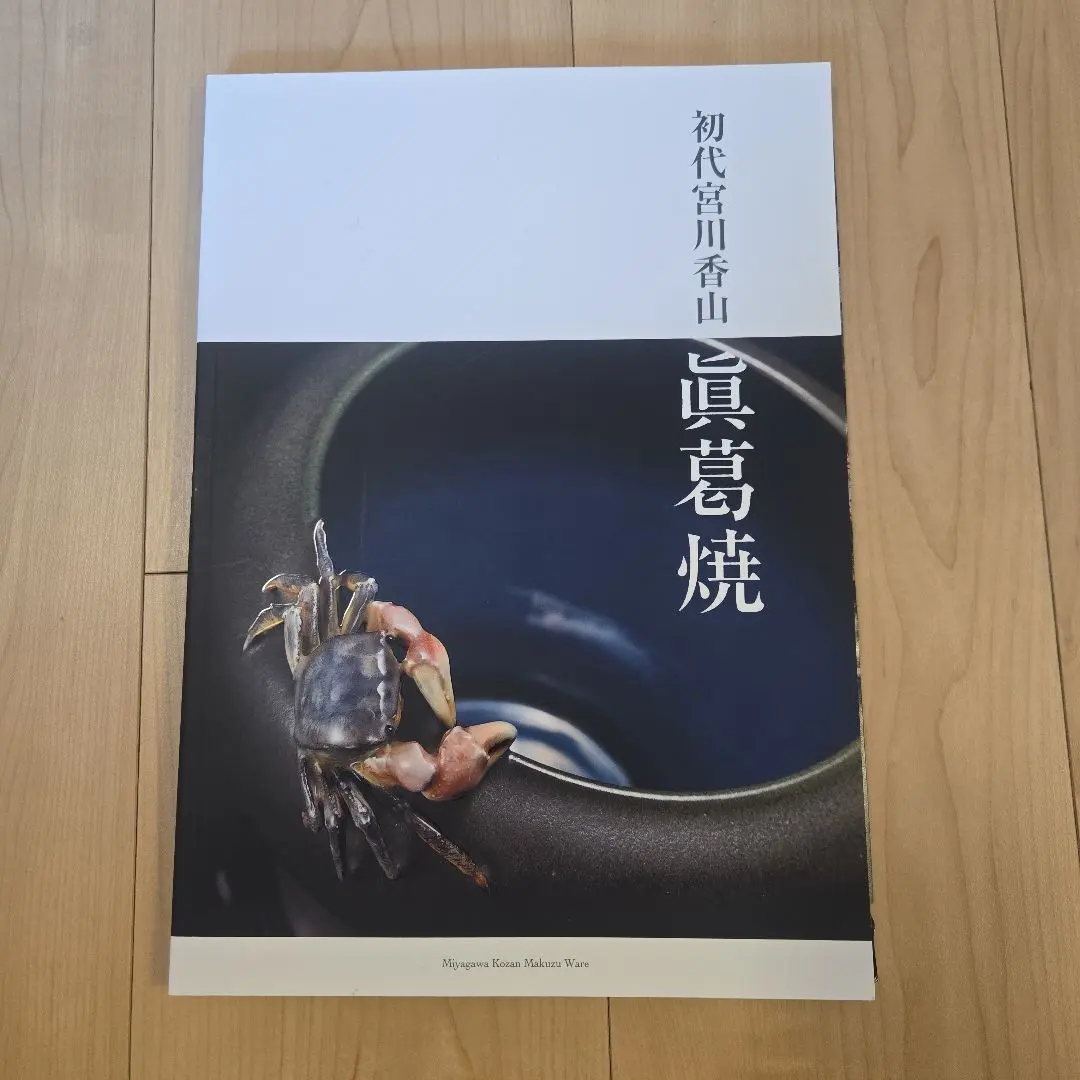 2026年最新】宮川香山の人気アイテム - メルカリ