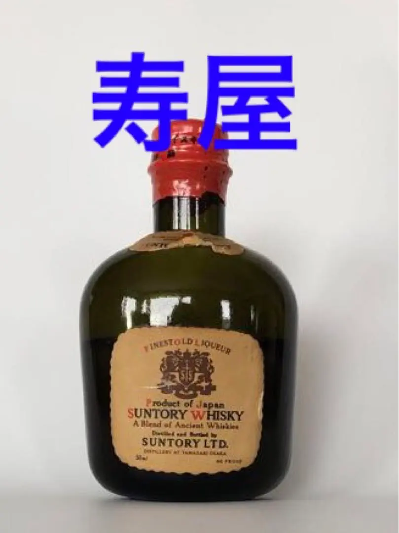 2026年最新】サントリー 寿屋の人気アイテム - メルカリ