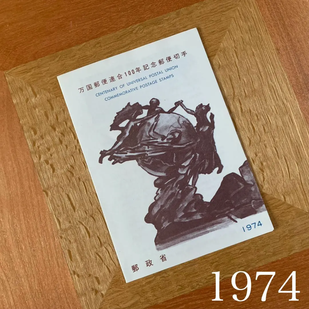 2026年最新】万国郵便連合100年記念切手の人気アイテム - メルカリ