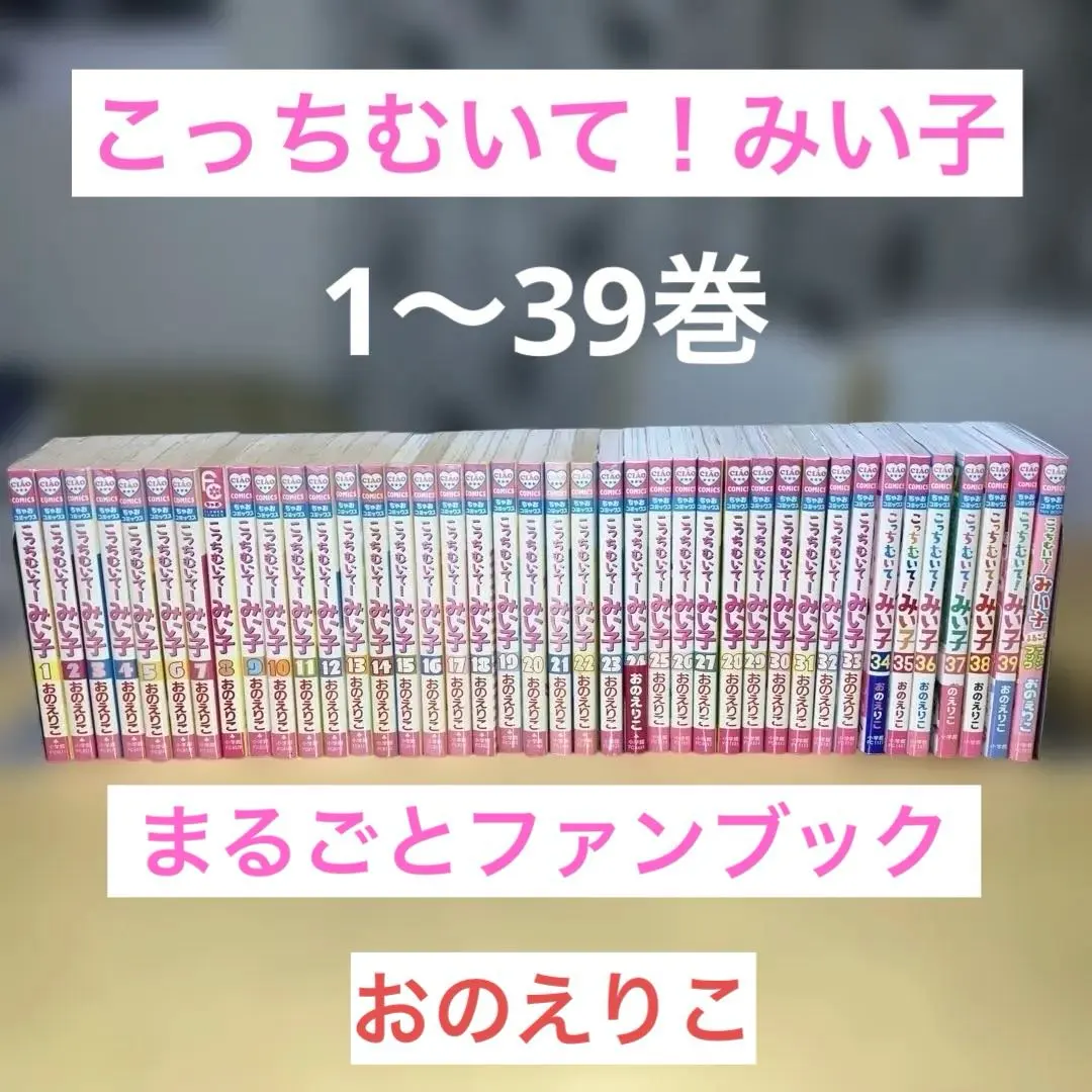 2026年最新】こっちむいてみい子 全巻の人気アイテム - メルカリ