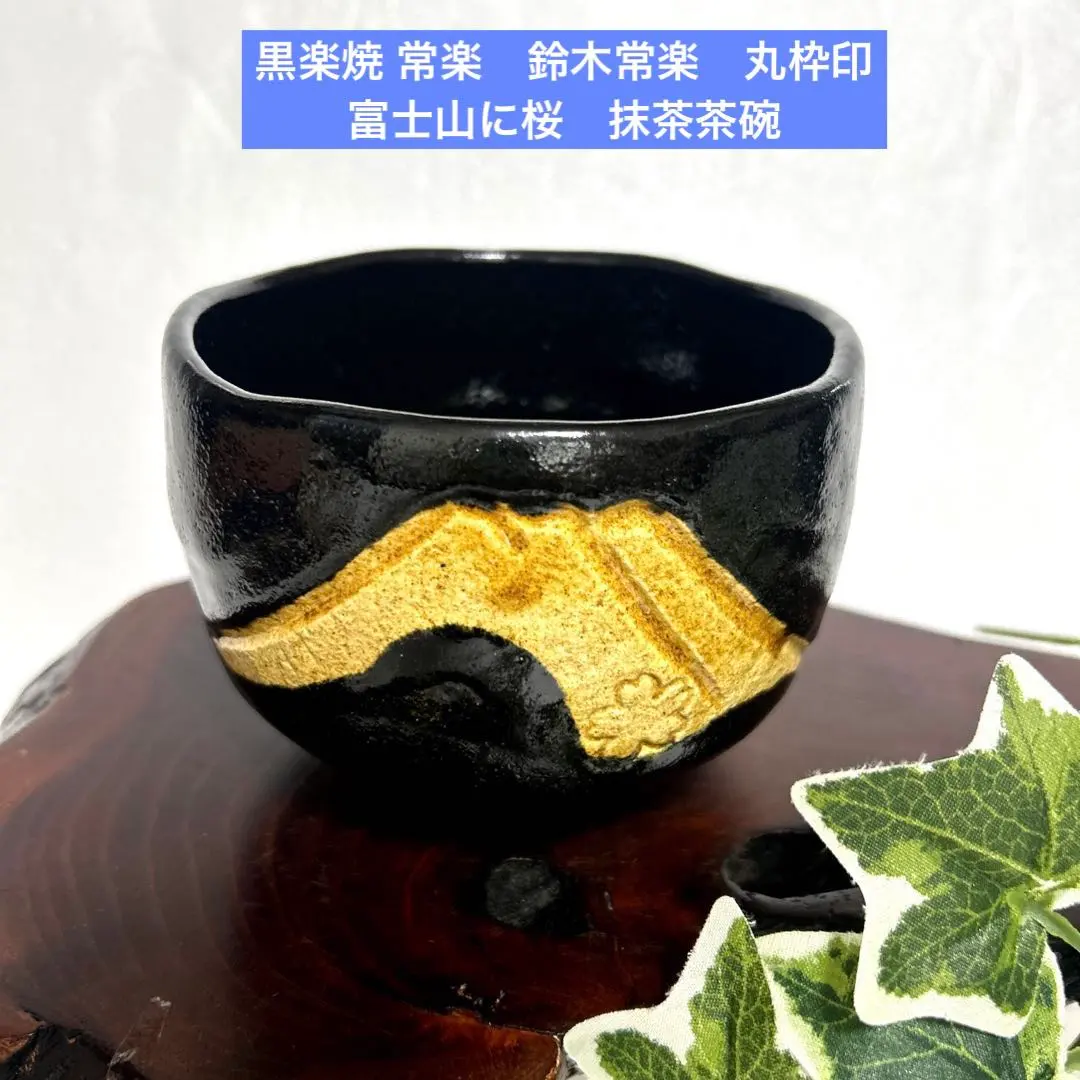 2026年最新】黒楽茶碗富士山の人気アイテム - メルカリ