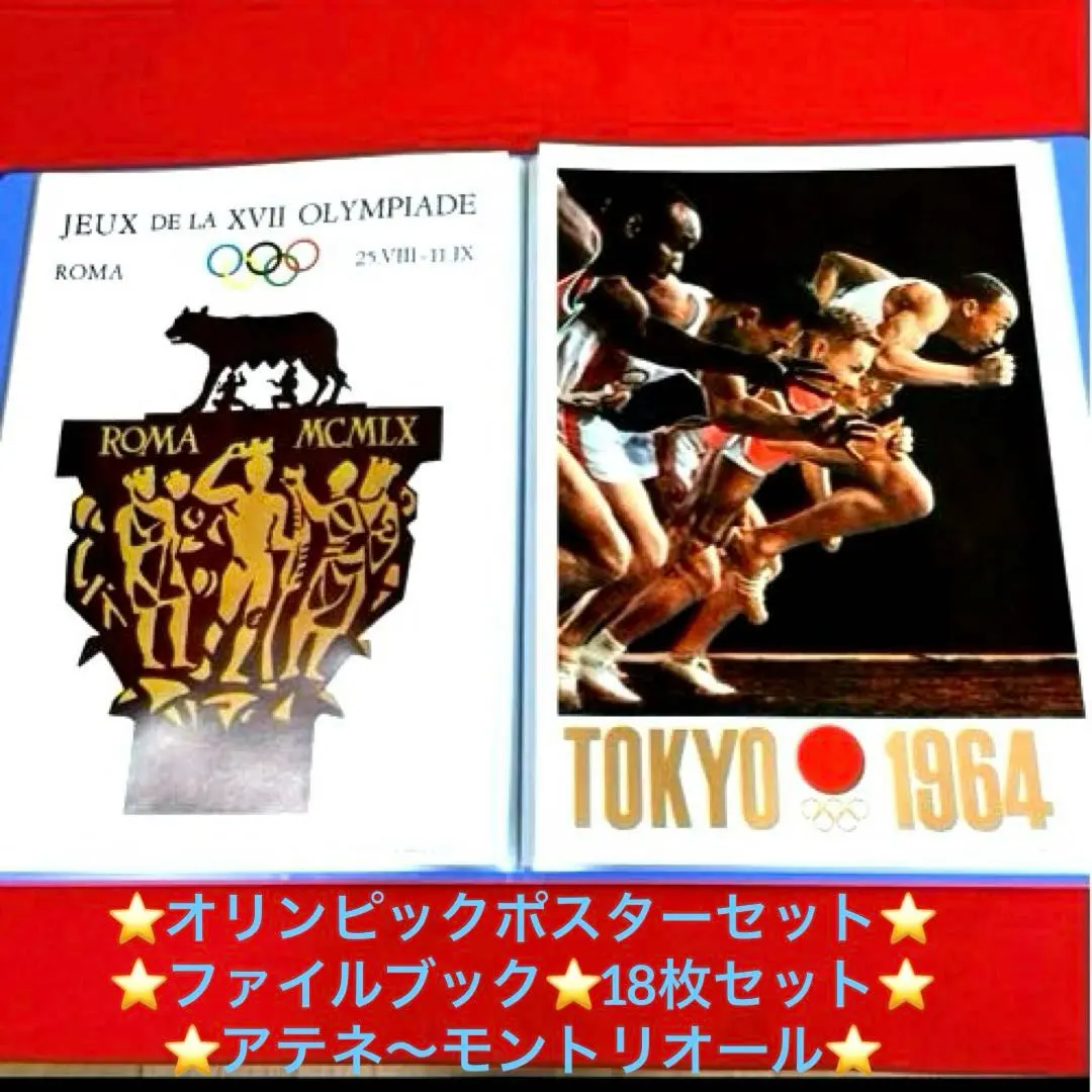 2026年最新】アテネからモントリオールまでオリンピックポスターセット