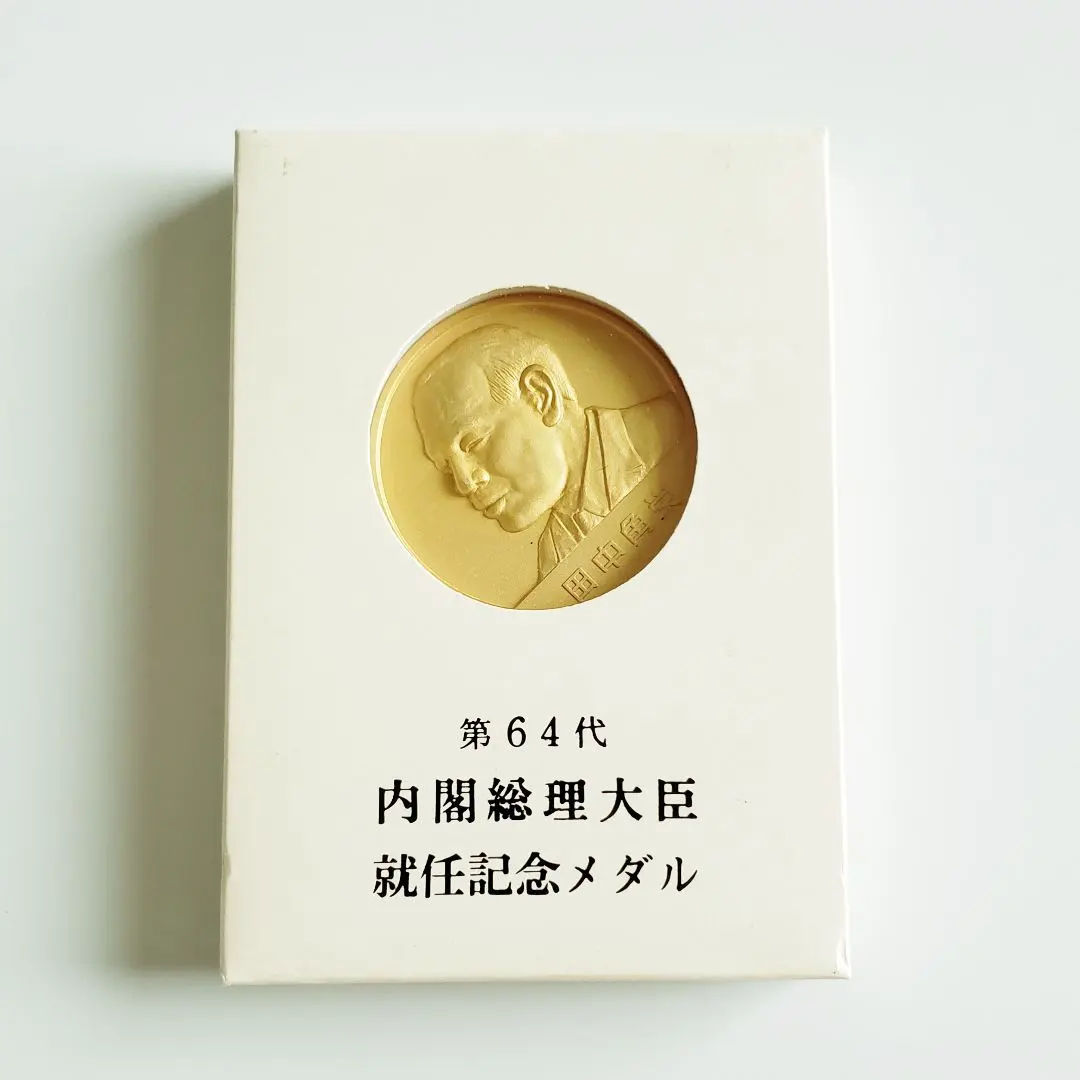 歴代内閣総理大臣 記念メダル 2025年最新】田中角栄 メダルの人気