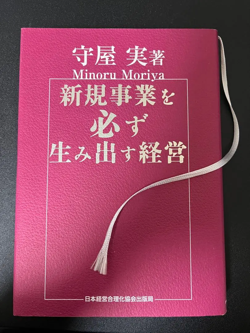 お値下げ中】新規事業を必ず生み出す経営 新規事業を必ず生み出す経営