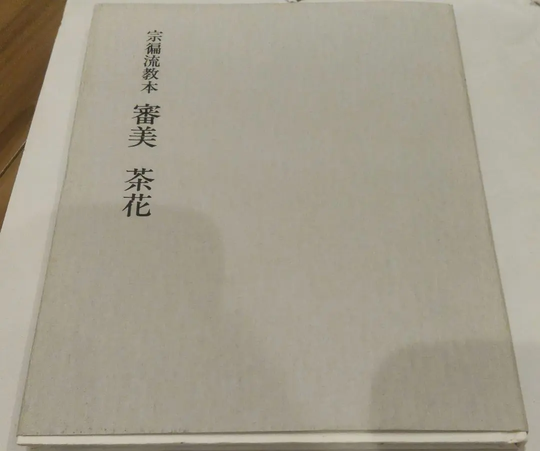 2026年最新】山田宗徧の人気アイテム - メルカリ