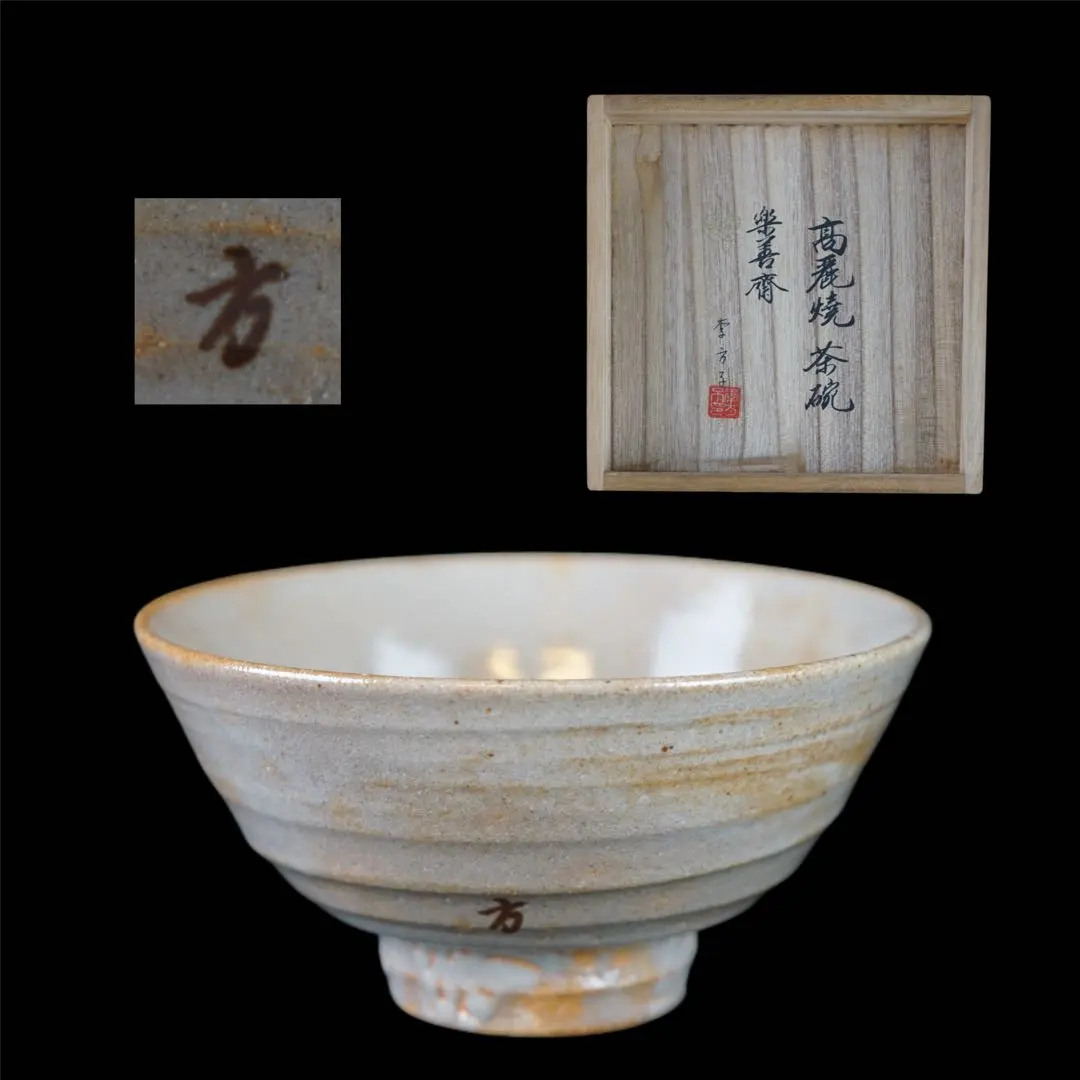 2026年最新】李方子 楽善斎の人気アイテム - メルカリ