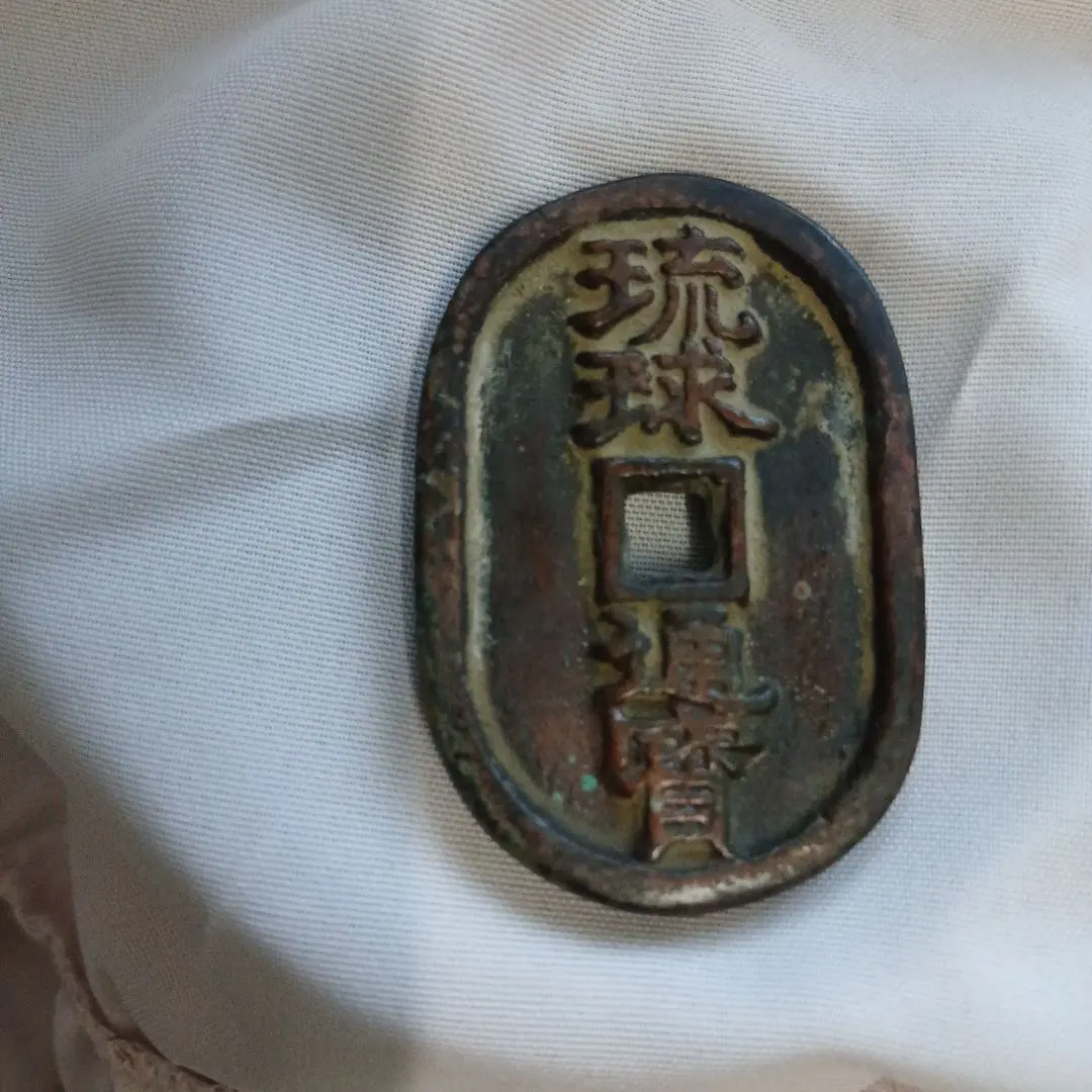 2026年最新】琉球通寶 古銭の人気アイテム - メルカリ