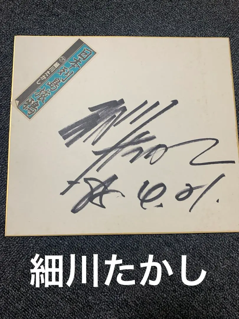 2026年最新】芸能人サイン色紙の人気アイテム - メルカリ