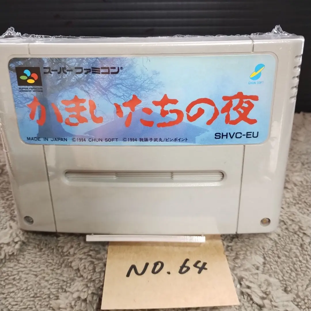 2026年最新】かまいたちの夜 実機の人気アイテム - メルカリ
