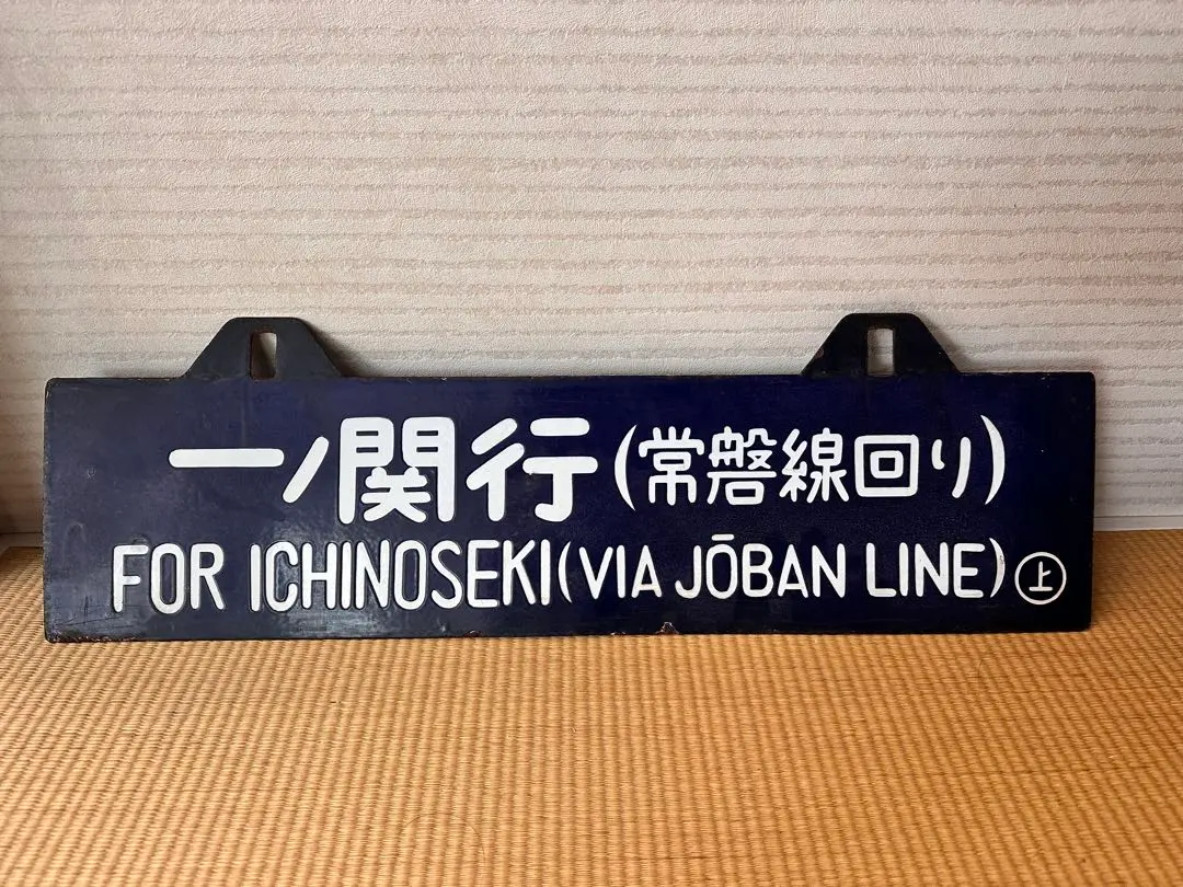 2026年最新】常磐線 サボの人気アイテム - メルカリ