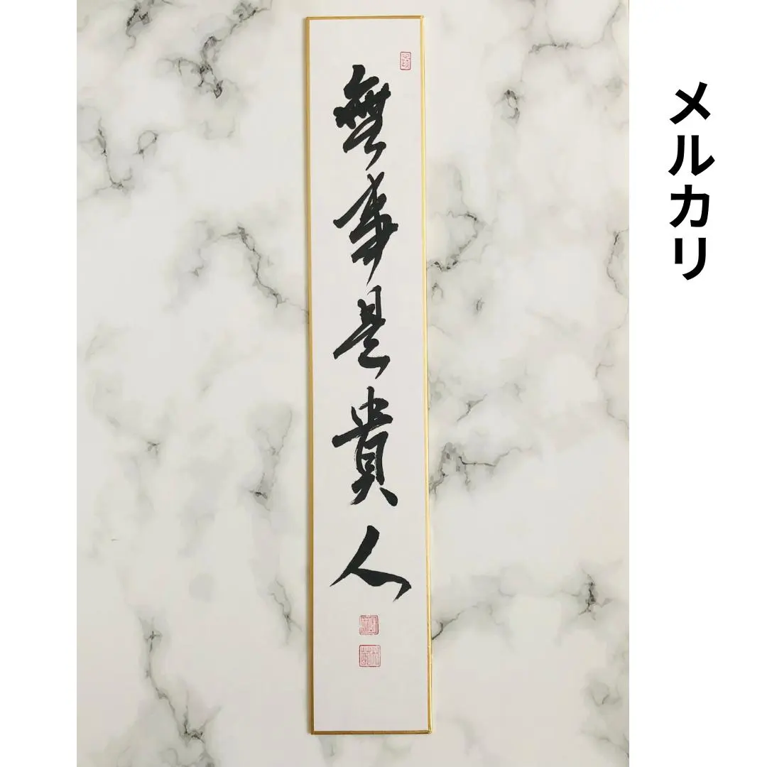2026年最新】無事是貴人の人気アイテム - メルカリ