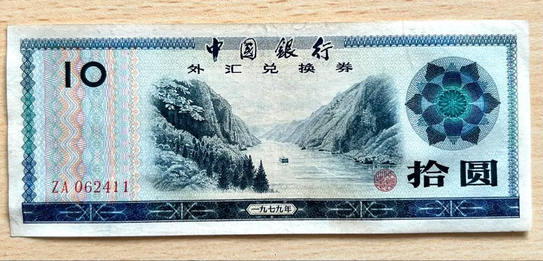 2026年最新】中国外貨兌換券 中国旧紙幣 旧貨幣の人気アイテム - メルカリ