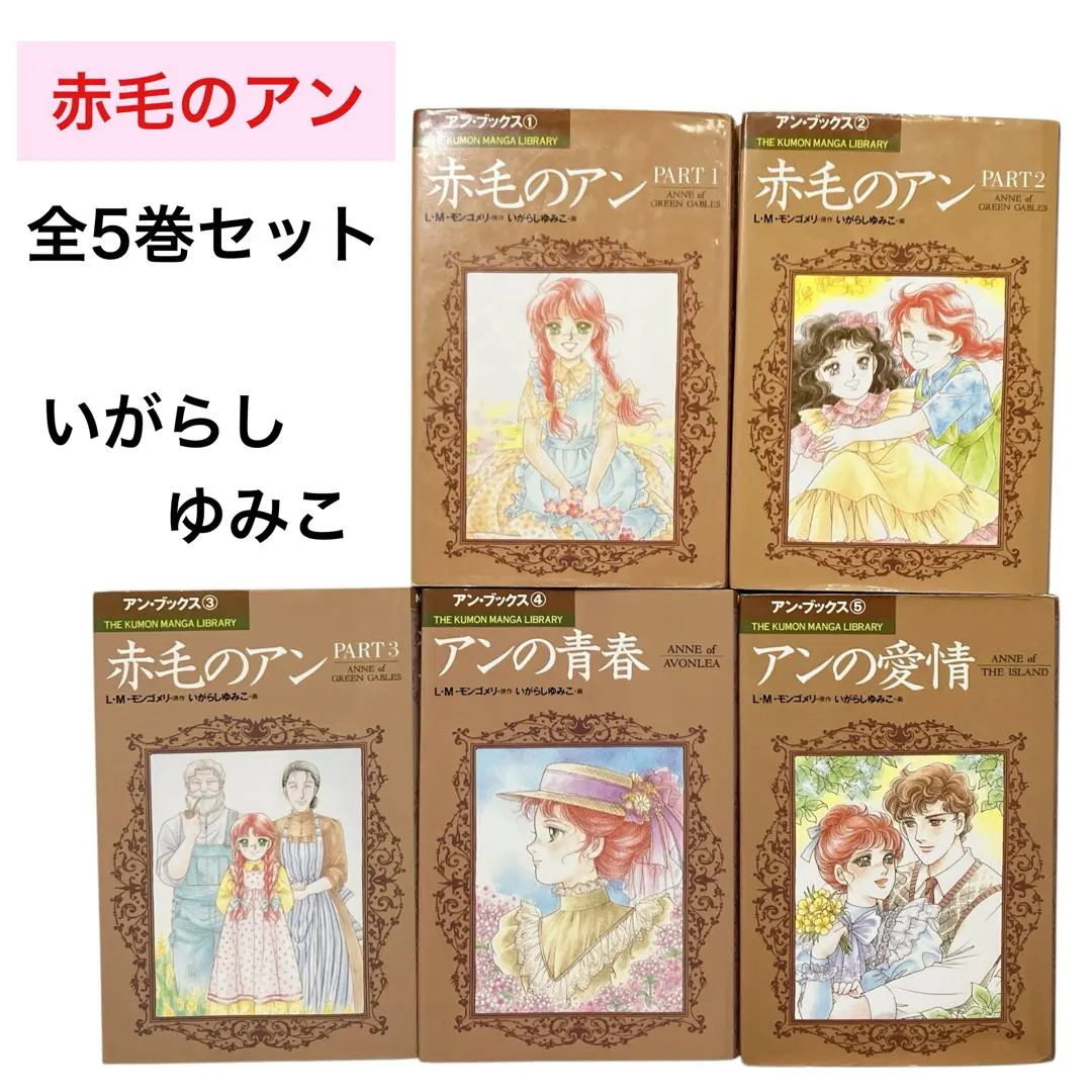 2026年最新】いがらしゆみこ 赤毛のアンの人気アイテム - メルカリ