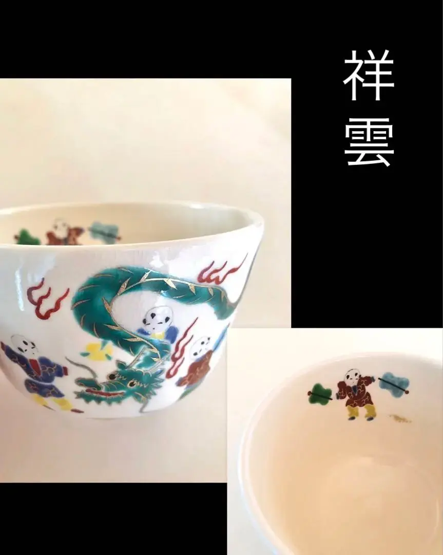 2026年最新】祥雲 茶碗の人気アイテム - メルカリ