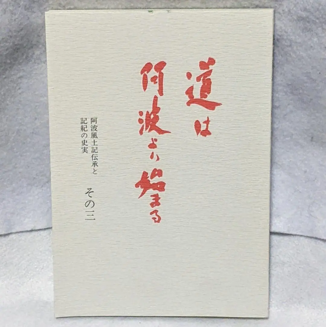 道は阿波より始まる ×3冊(1・2・3巻)+ 狐の帰る國 1冊阿波古代史143