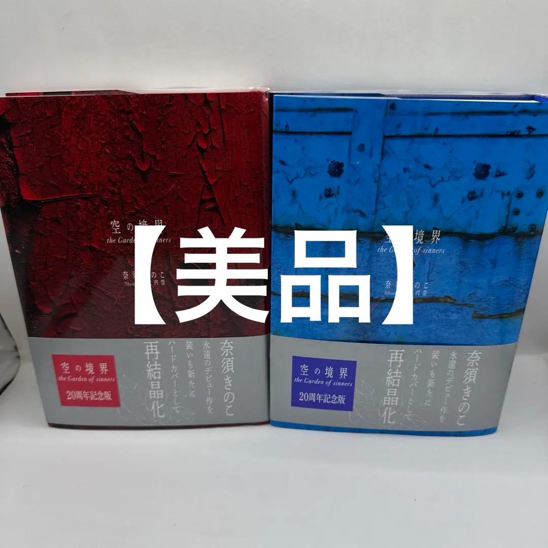 中古品】空の境界 20周年記念版 初回限定版 全巻セット