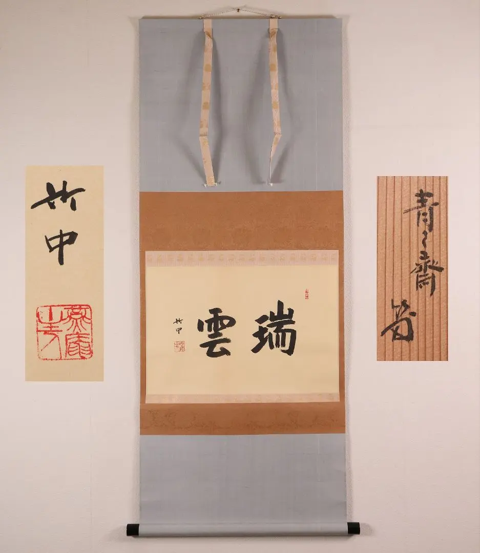 2026年最新】瑞雲 掛軸の人気アイテム - メルカリ