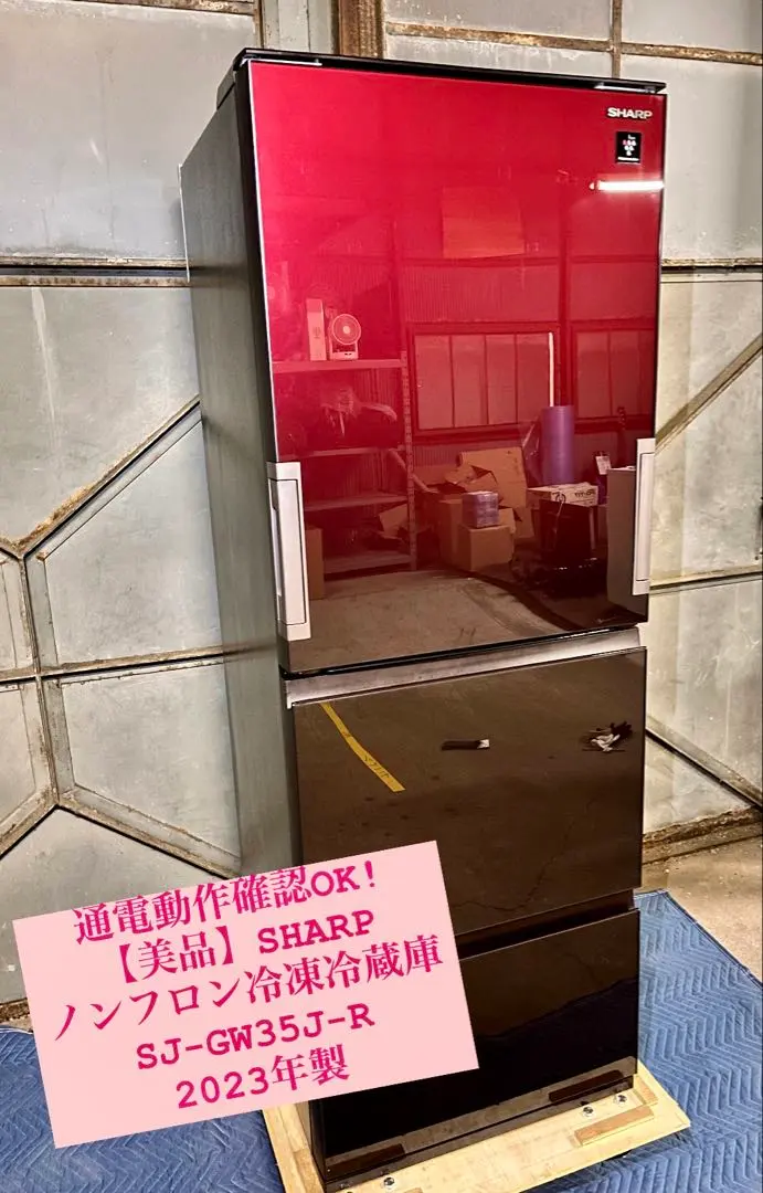 ヒ*ロ様 SHARP 3ドア冷蔵庫 レッド SJ-GW35J-R 2023年製