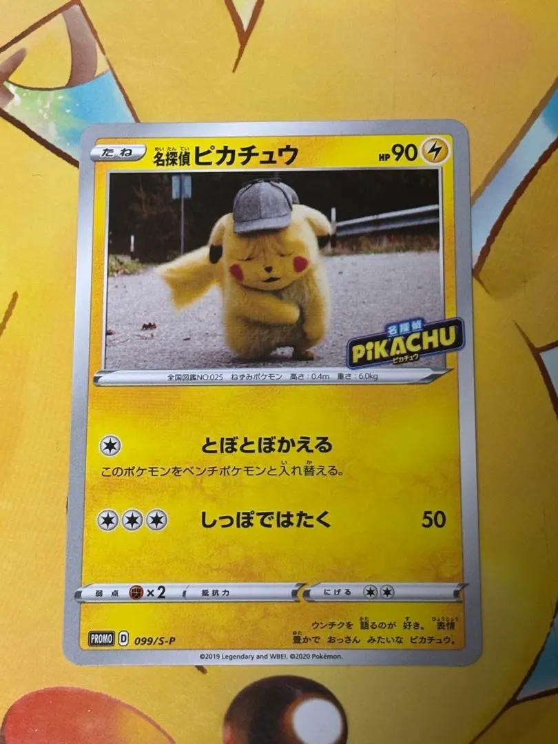 2026年最新】名探偵ピカチュウ 099/S-Pの人気アイテム - メルカリ