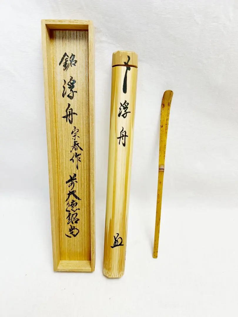 茶道具 茶杓 宗春作 銘「佳日」大徳法孫柳生紹尚 柳生芳徳寺住職 紹尚