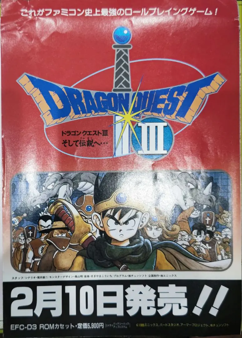 ドラゴンクエストⅢ 販促チラシ ドラクエⅢ ドラクエ3 ファミコン版