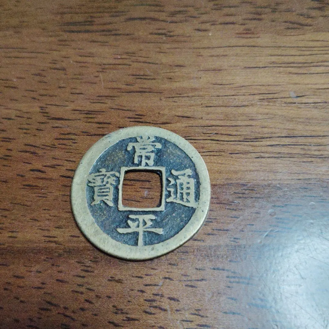 2026年最新】古銭 常平通の人気アイテム - メルカリ