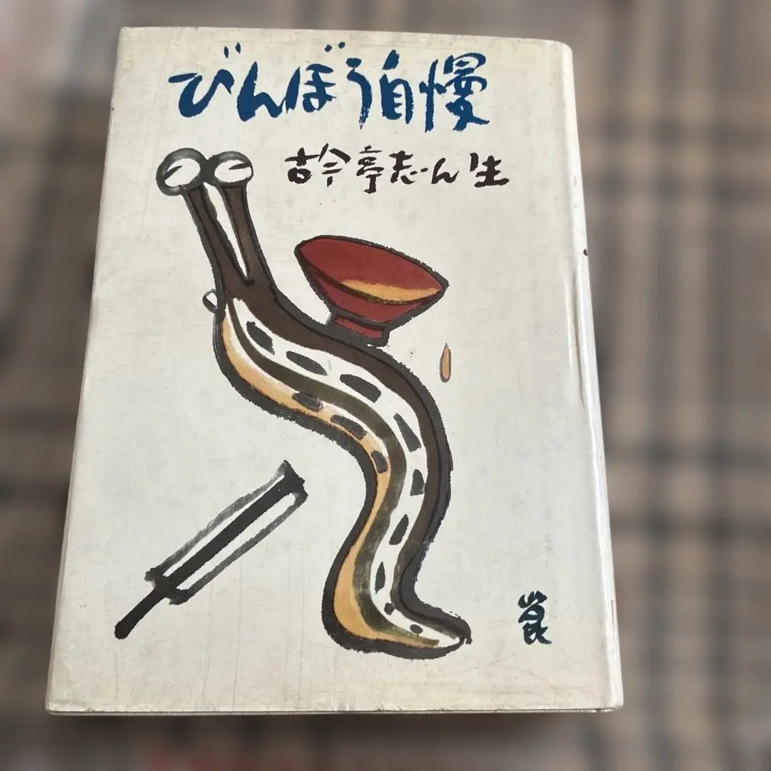 2026年最新】清水崑の人気アイテム - メルカリ