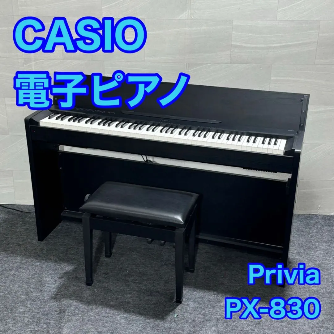 CASIO 電子ピアノ PX-830BP Privia 88鍵盤 K179
