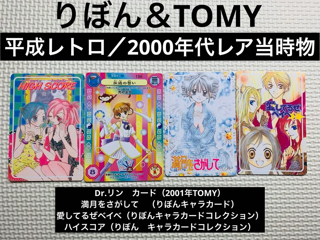 2026年最新】りぼんキャラカードコレクション愛してるぜベイベの人気