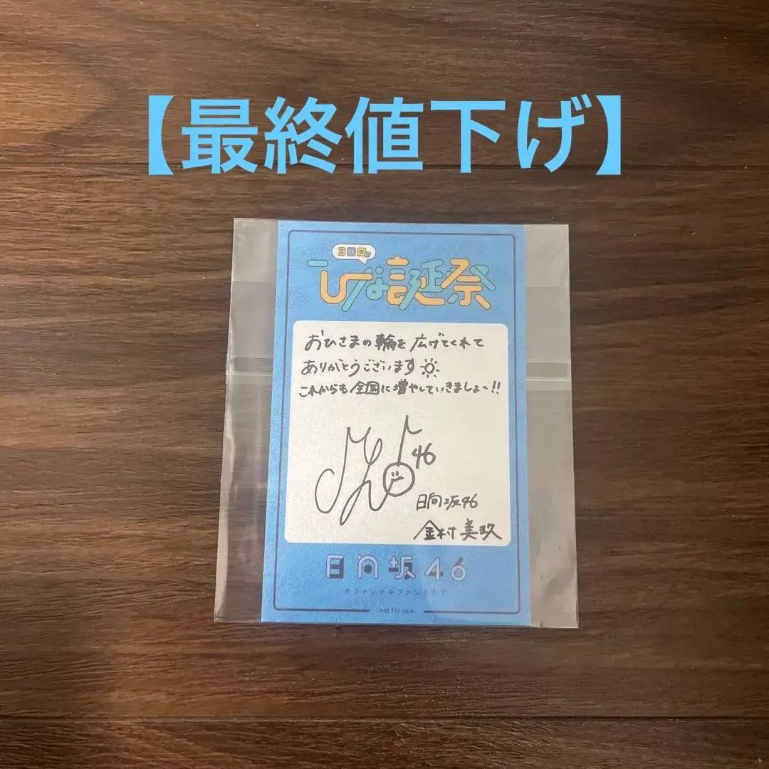 2026年最新】金村美玖 直筆の人気アイテム - メルカリ