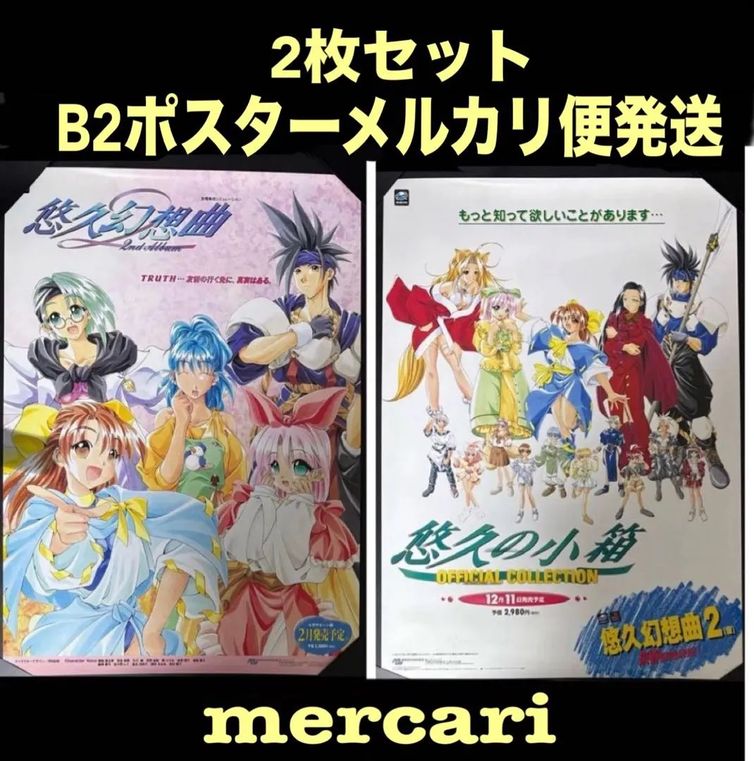 2026年最新】悠久幻想曲 ポスターの人気アイテム - メルカリ