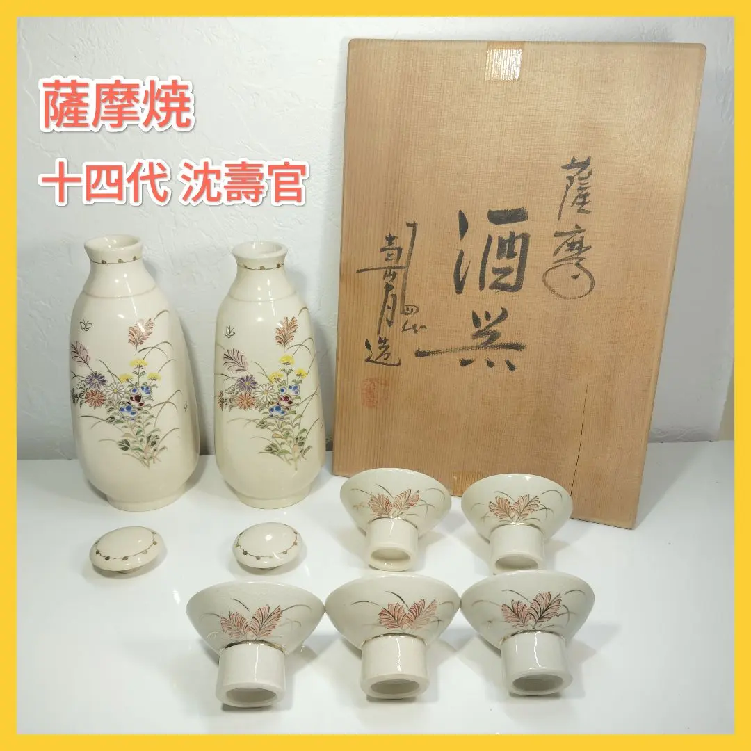 2026年最新】沈壽官 十四代の人気アイテム - メルカリ