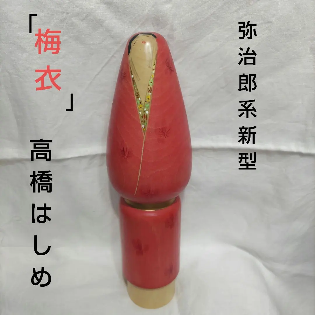 2026年最新】こけし 高橋はしめの人気アイテム - メルカリ