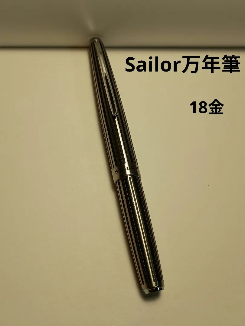 2026年最新】セーラー 万年筆 18k-wgの人気アイテム - メルカリ