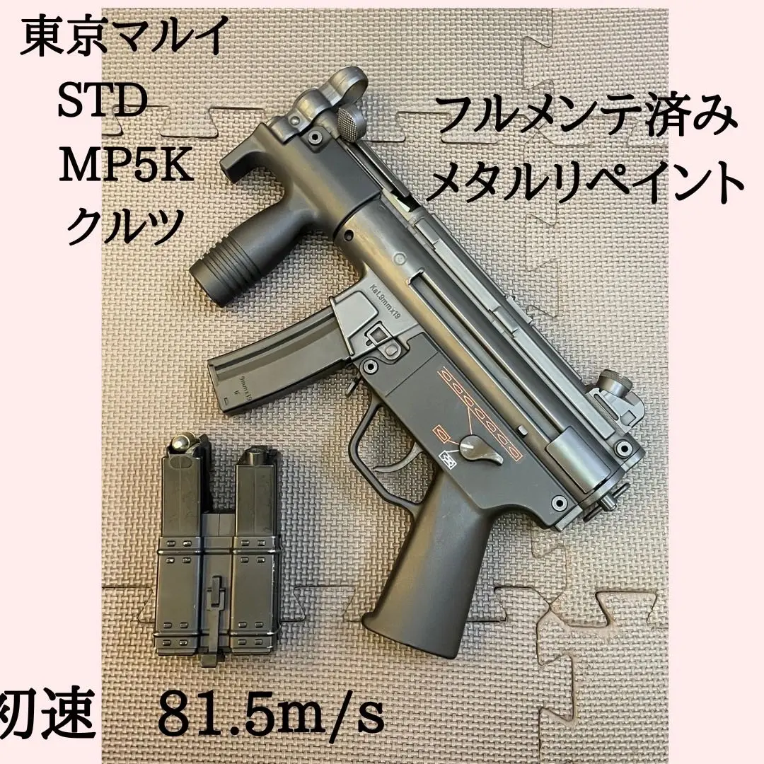 東京マルイ STD MP5 メタルペイント、フルメンテ済みライトカスタム
