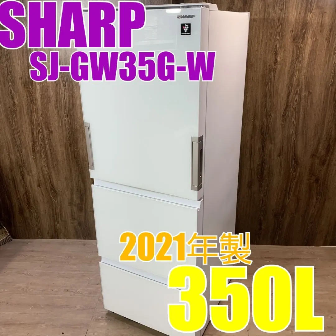 SHARP SJ-GW35G-W 350L ドア数3ドア 両側に開くドア