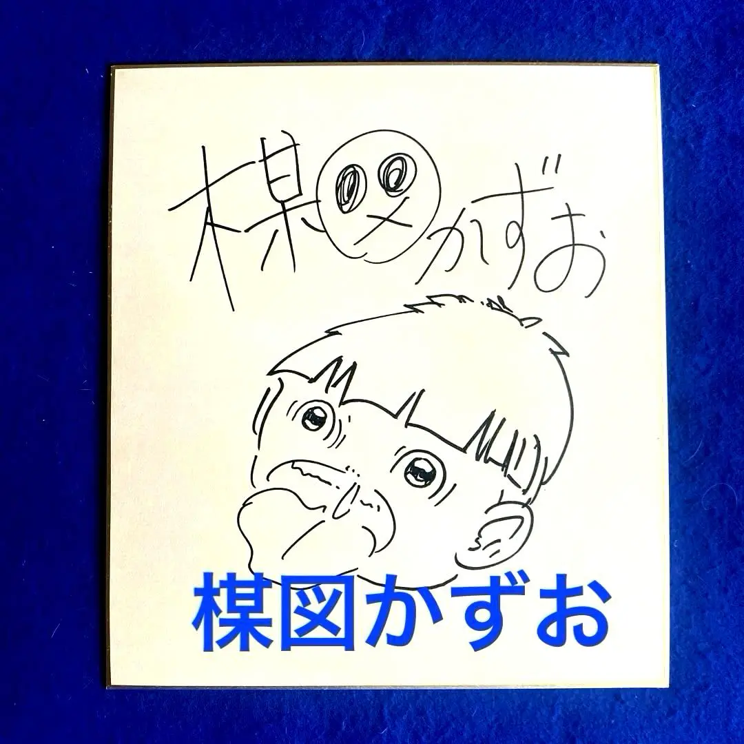 2026年最新】楳図かずおサインの人気アイテム - メルカリ