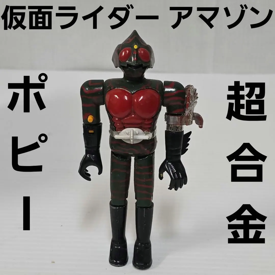 2026年最新】超合金 アマゾンライダーの人気アイテム - メルカリ