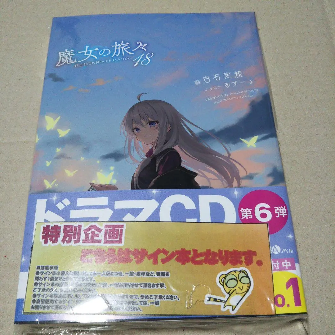 2026年最新】魔女の旅々 サイン本の人気アイテム - メルカリ