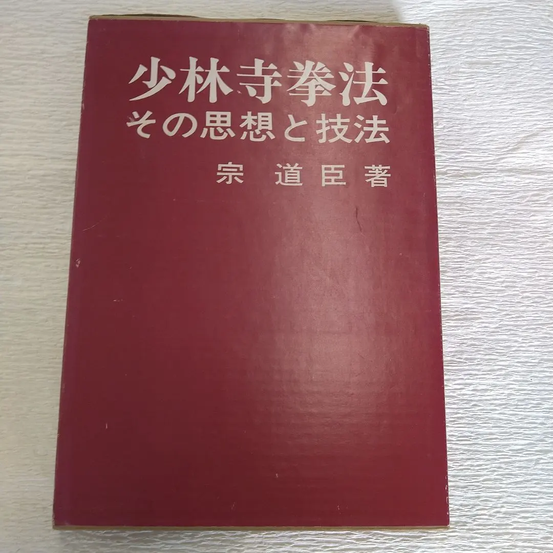 2026年最新】少林寺拳法 教範の人気アイテム - メルカリ