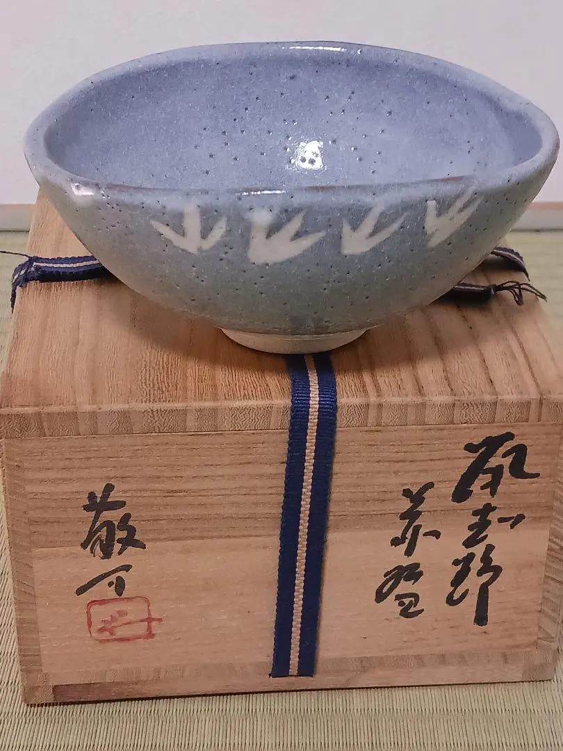 壺 備前 志野 藤原 一門