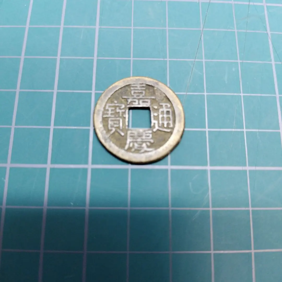 2026年最新】嘉慶通宝の人気アイテム - メルカリ